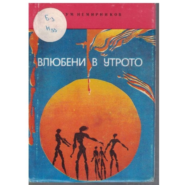 Влюбени в утрото