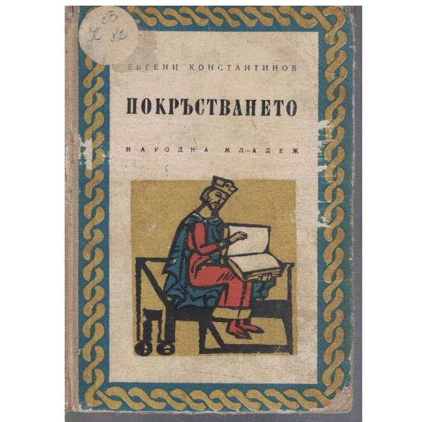 Покръстването