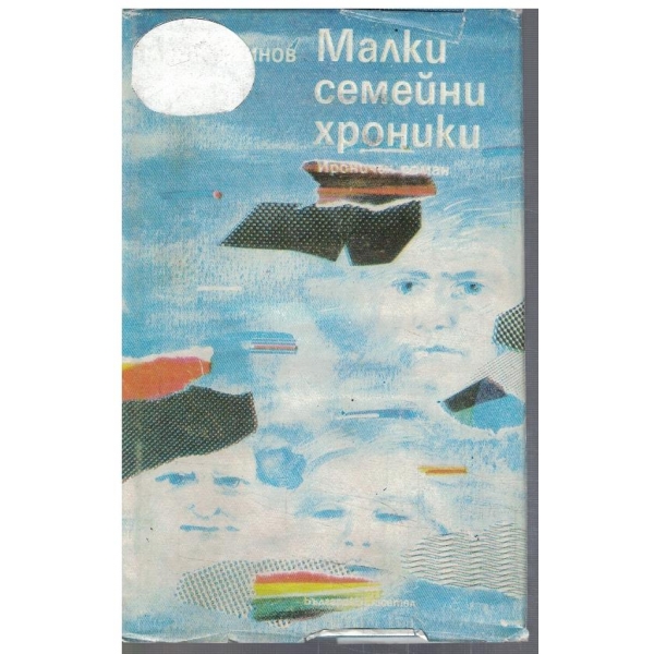 Малки семейни хроники