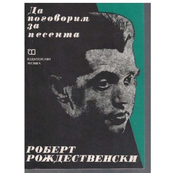 Да поговорим за песента
