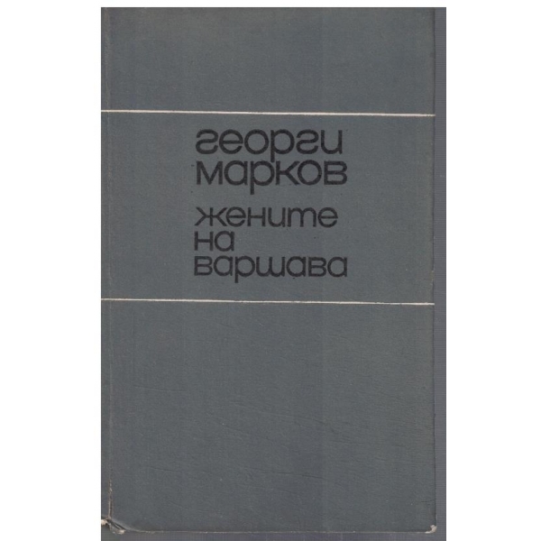 Жените на Варшава