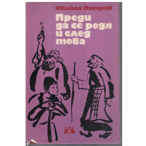 Преди да се родя и след това