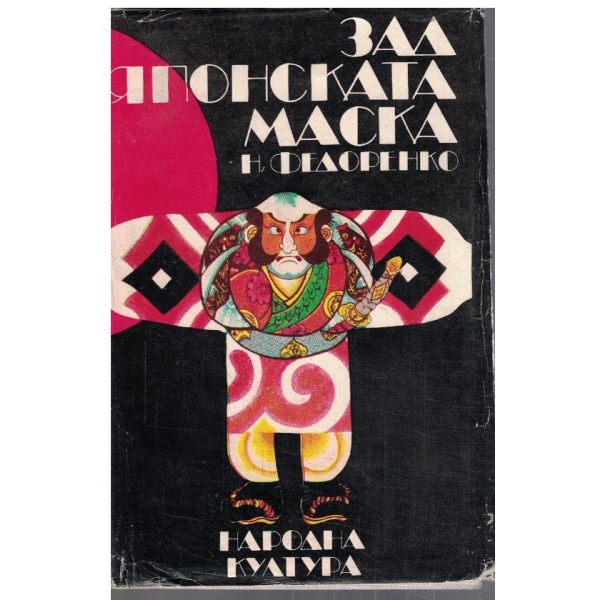 Зад японската маска