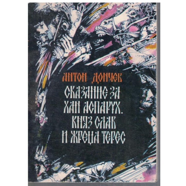 Сказание за Хан Аспарух, княз Слав и жреца Терес - кн.1