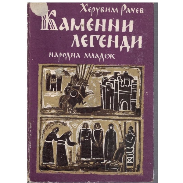 Каменни легенди