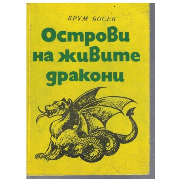 Острови на живите дракони