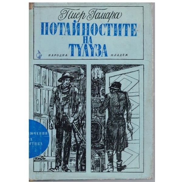 Потайностите на Тулуза
