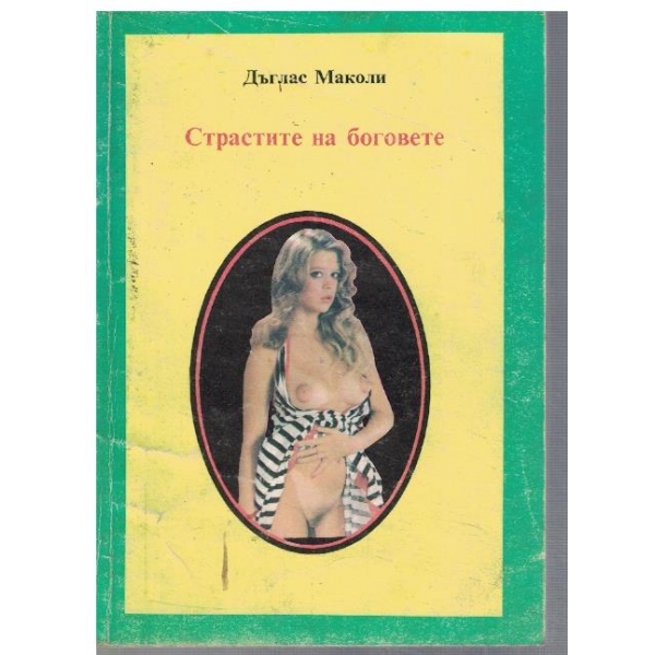 Страстите на боговете