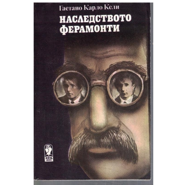 Наследството Ферамонти