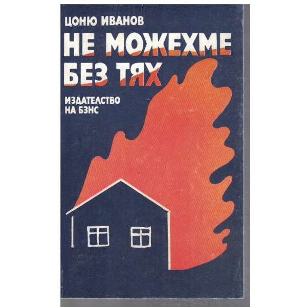 Не можехме без тях