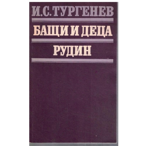 Бащи и деца // Рудин