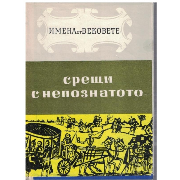 Имена на вековете в 12 книги - кн.9 Срещи с непознатото