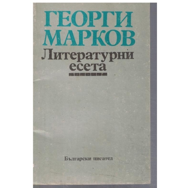 Литературни есета