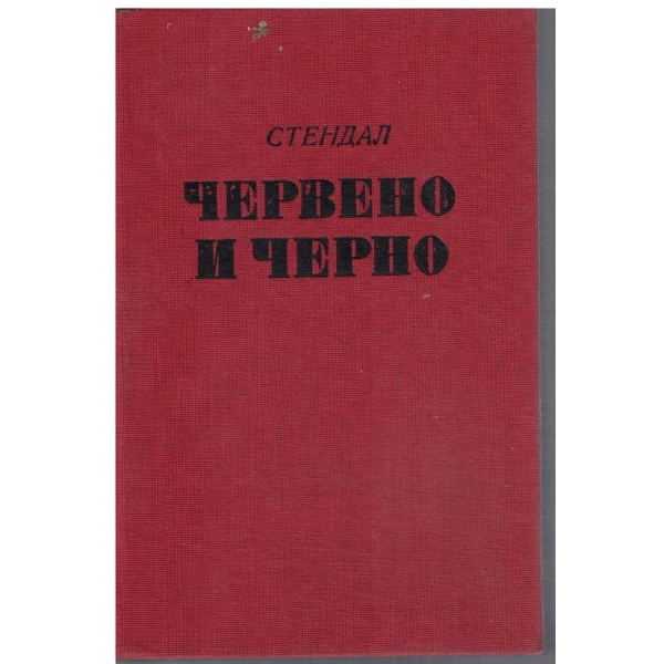 Червено и черно