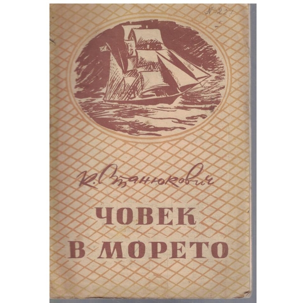 Човек в морето