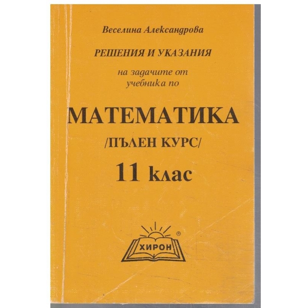 Решения и указания на задачите от учебника по математика за 11 клас (пълен курс)