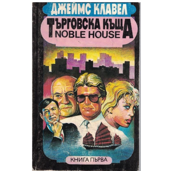 Търговска къща - книга 1