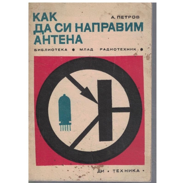 Как да си направим антена