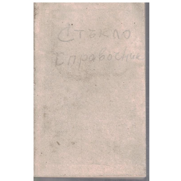 Стекло - справочник