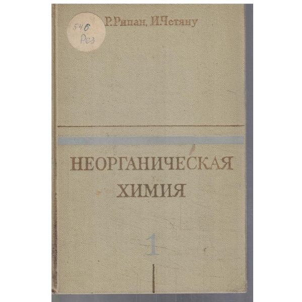 Неорганическая химия - том 1
