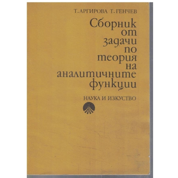 Сборник от задачи по теория на аналитичните функции