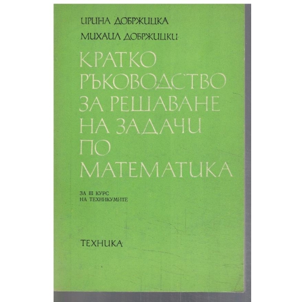 Кратко ръководство за решаване на задачи по математика за 3 курс
