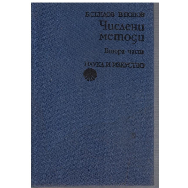 Числени методи - част 2