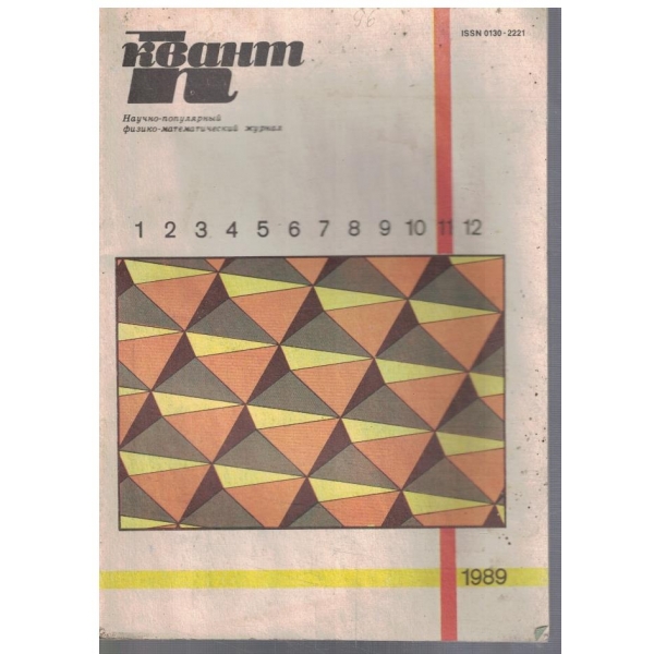 Квант П - 11/1989