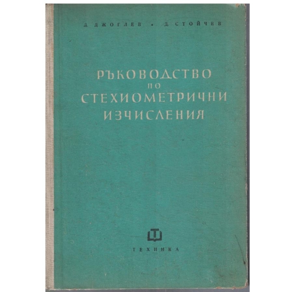 Ръководство по стехиометрични изчисления