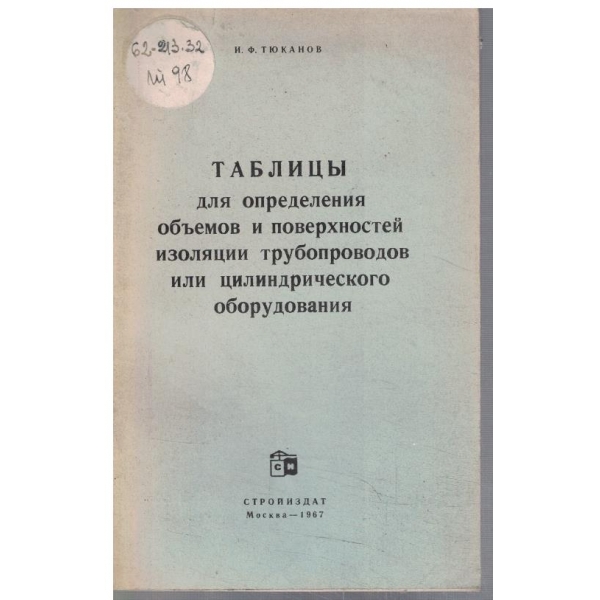Таблици для определения объемов и поверхностей изоляции трубопроводов ...