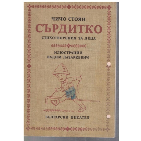 Сърдитко