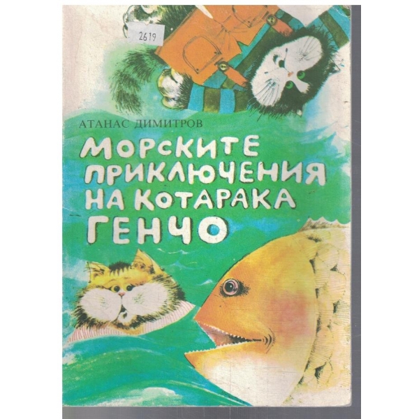Морските приключения на котарака Генчо