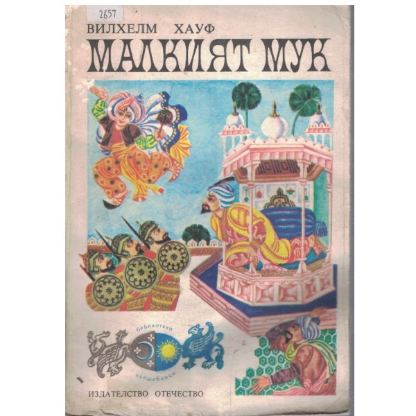 Малкият Мук