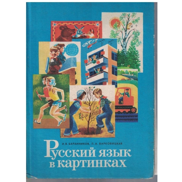 Русский язик в картинках - часть 2