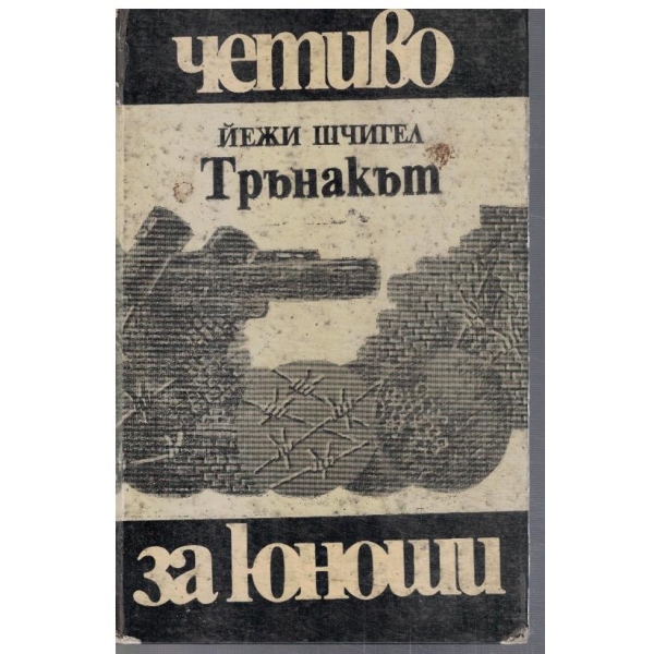 Трънакът