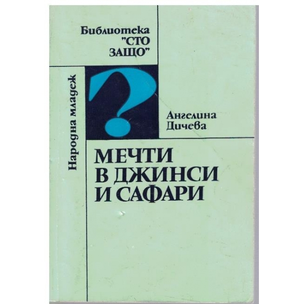 Мечти в джински и афари