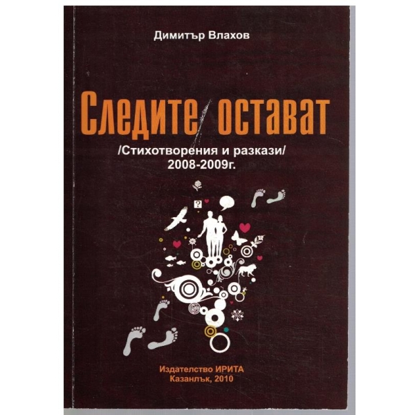 Следите остават