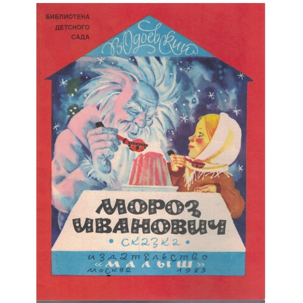 Мороз Иванович