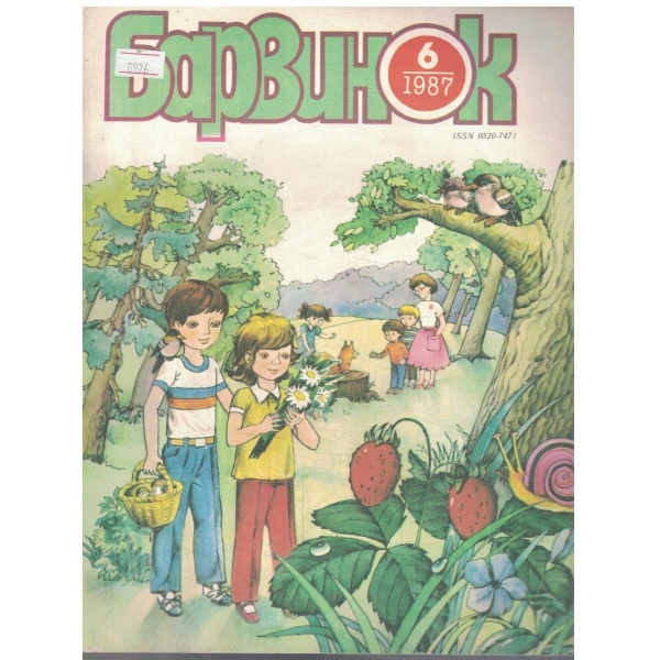 Барвинок 6/1987