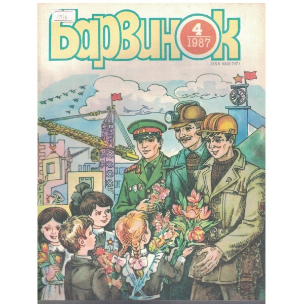 Барвинок 4/1987