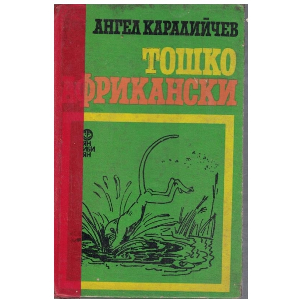 Тошко Африкански