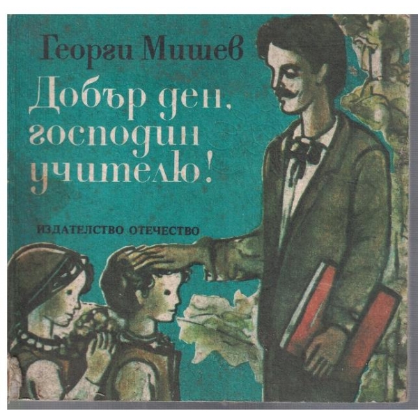 Добър ден, господин учителю!