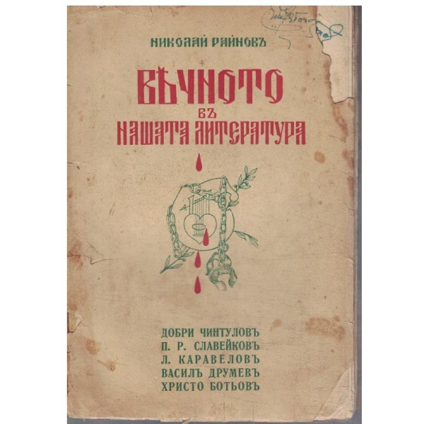 Вечното въ нашата литература - 1
