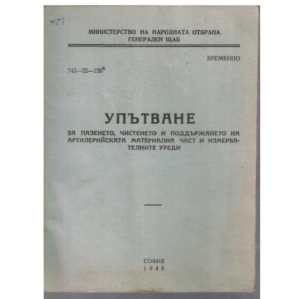 Упътване за пазенето, чистенето и поддържането на артилерийската материална част ...