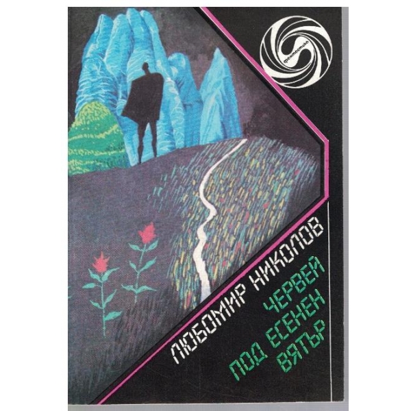 Червей под есенен вятър