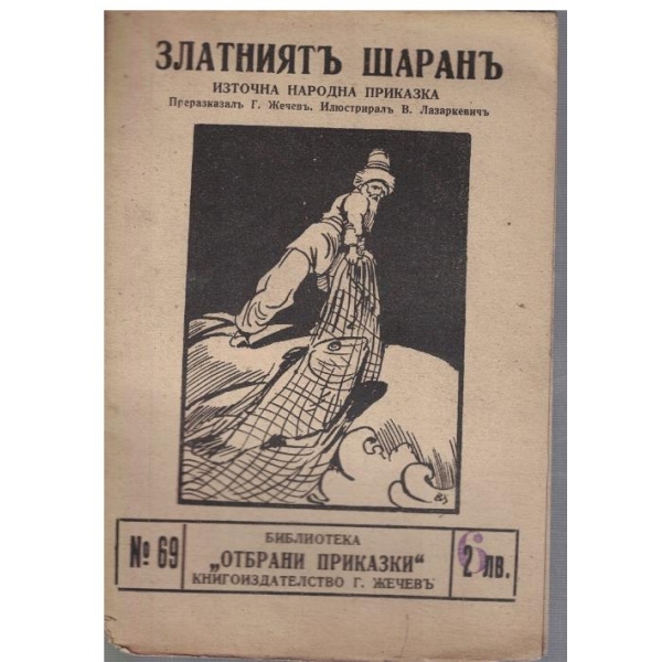 Златниятъ шаранъ