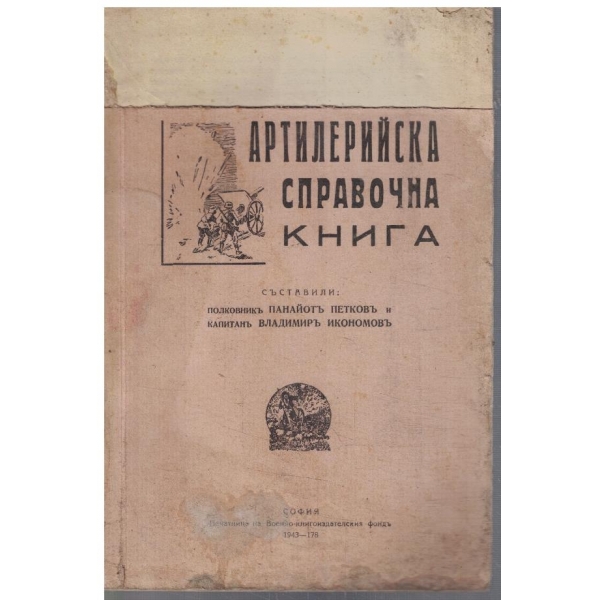 Артилерийска справочна книга