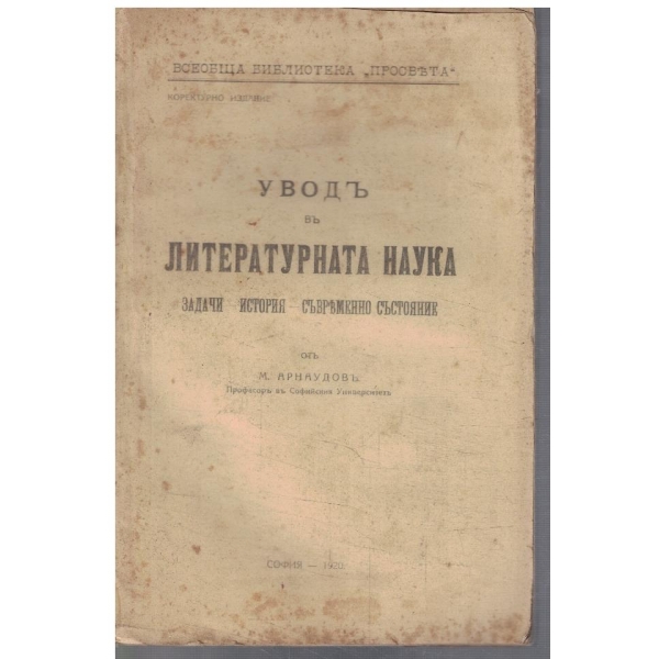 Уводъ в литературната наука