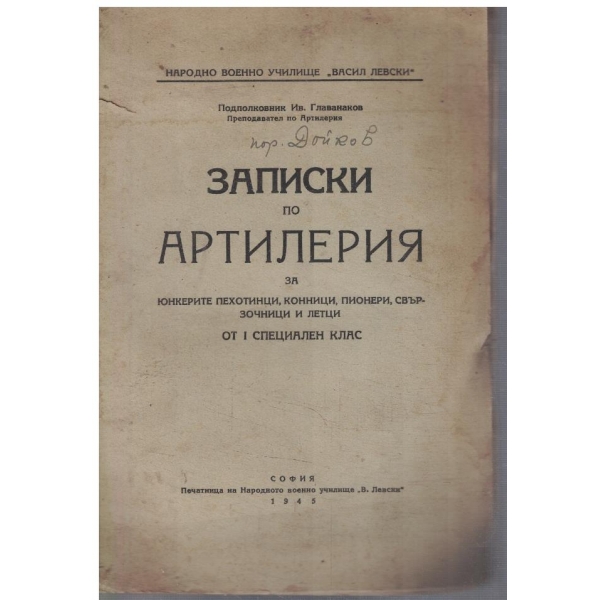Записки по Артилерия за юнкерите пехотинци, конници, пионери, свързочници и летци