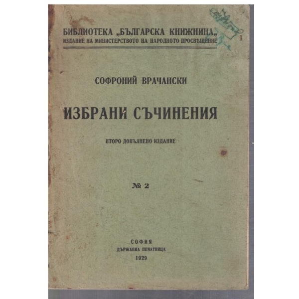Избрани съчинения